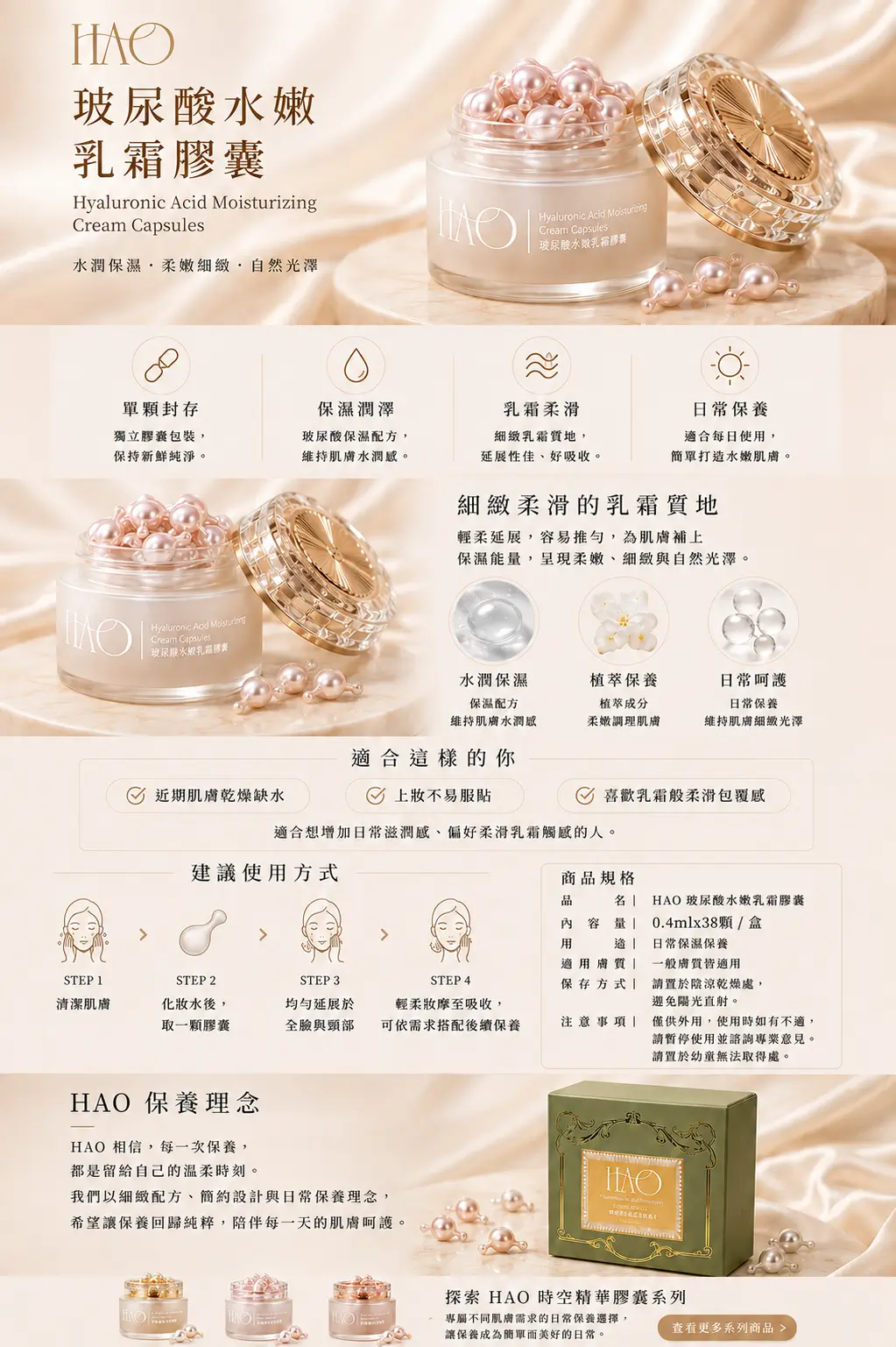 HAO 玻尿酸水嫩乳霜膠囊商品介紹，包含產品特色、保養理念、使用方式與日常保養建議。